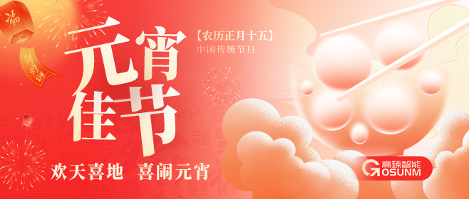 元宵佳節，高臻智能“貼”心守護團圓